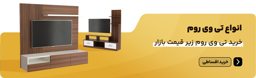 خرید تی وی وال مدرن با قیمت ارزان